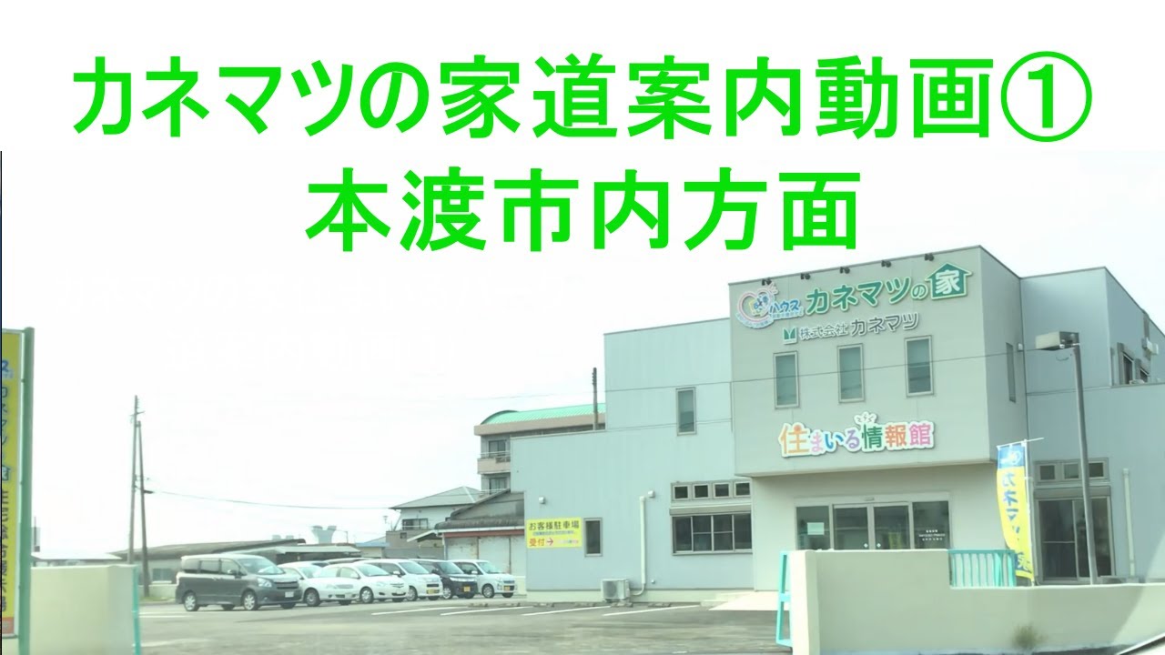 カネマツの家住まいるパーク 道案内動画 Youtube カネマツの家住まいるパーク 道案内動画 Youtube
