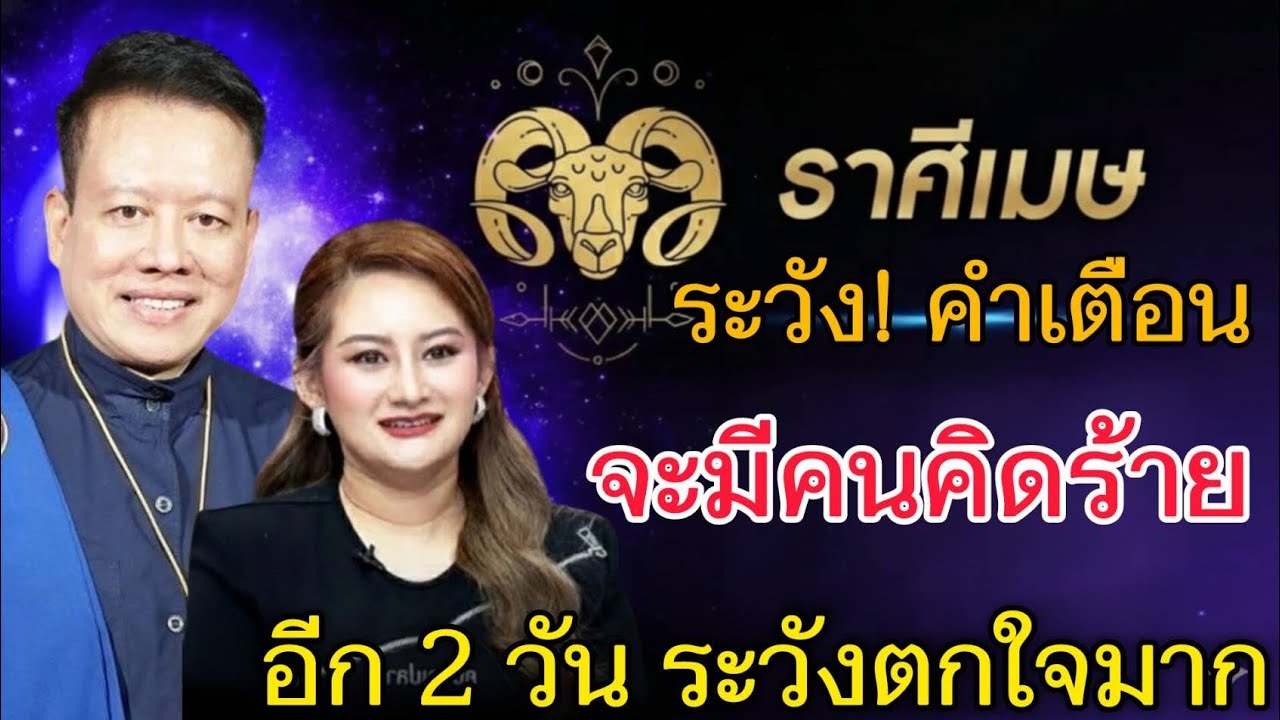ขนลุกมาก‼️#ราศีเมษ♈ คำเตือนแรง จะมีคนคิดร้าย อีก 2 วัน ระวังตกใจแบบไม่ทันตั้งตัว#ดูดวง #12ราศี 