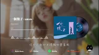 Joysaaaa - 一個傻子 (氛圍女版)『可惜事情都沒有如果，如同明星的你怎會在乎我。』【動態歌詞 - Pinyin Lyrics】【LOVE MUSIC】