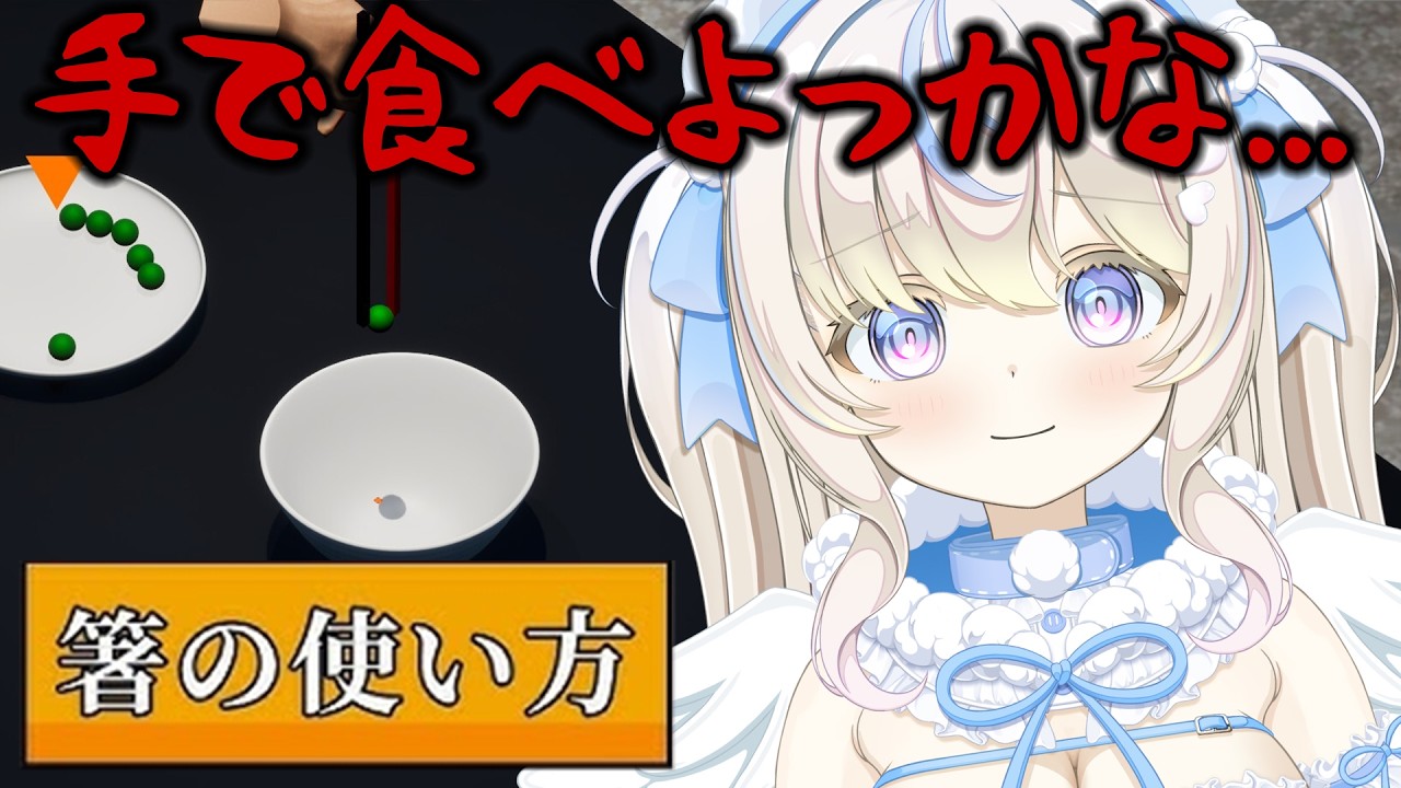 【All About Chopsticks｜箸の使い方】スプーンでよくない？｜初見さん・ROM大歓迎【#雪ノ羽音 ｜#vtuber 】