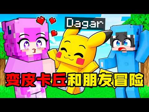 变成皮卡丘和朋友们冒险