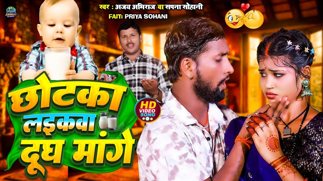 #video | छोटका लईकवा दूध मांगे #viral_Priya _sohani | #bhojpuri | Ajay Abhiraj Yadav | Sapna Sohani