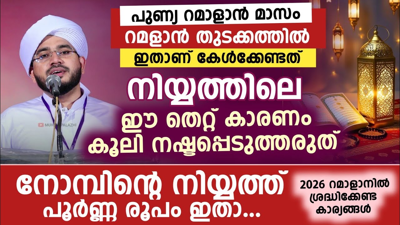 നിയ്യത്തിലെ ഈ തെറ്റ് കാരണം നിങ്ങളുടെ കൂലി നഷ്ടപ്പെടുത്തരുത് | Muneer saqafi | Ramalan speech 2026