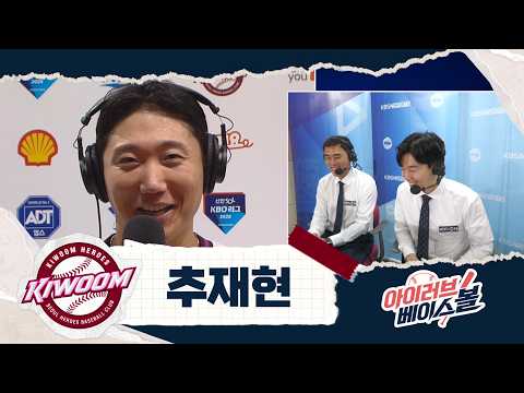 끝내주는 영웅! 데뷔 첫 끝내기 추재현 인터뷰｜SSG VS 키움｜2026 아이러브베이스볼 (09.03)