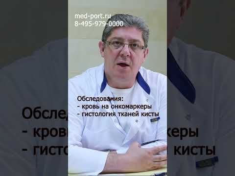 Цистаденома яичника. ЧАСТЬ 1. Обследование и лечение