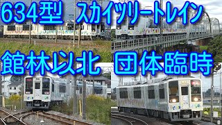 【館林以北 団体臨時！東武634型ｽｶｲﾂﾘｰﾄﾚｲﾝ「東武鉄道 全線ほぼ乗りつくしの旅」】南栗橋出庫、佐野線、小泉線、伊勢崎線で撮影