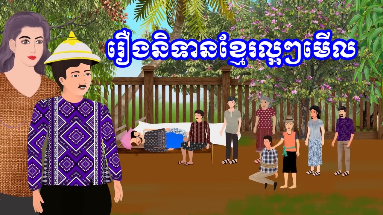 ប្រជុំរឿងខ្មែរ [ អ្នកពូកែថា / បាត់លុយ /កូនសេដ្ឋីកេងប្រវញ្ច័គេ/ មានទ្រព្យសម្បូញាតិ] Khmer fairy tales