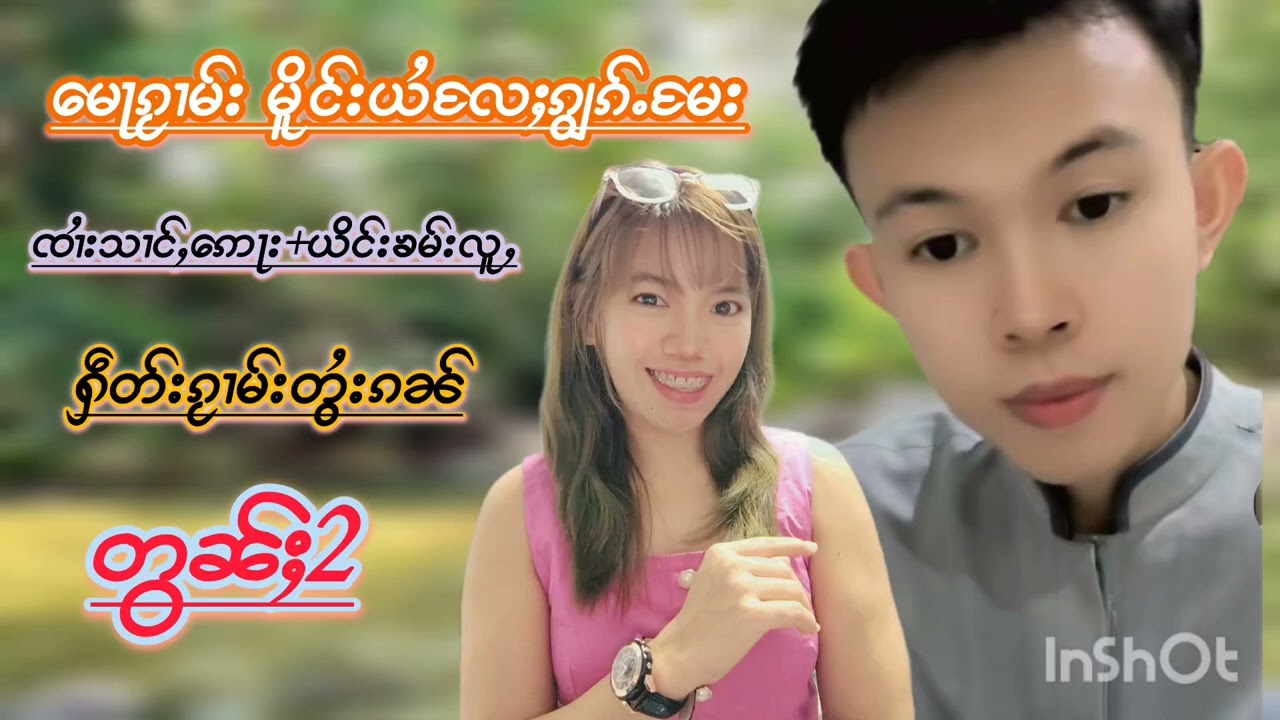 ထွမ်ႇၵႂၢမ်းတႆးပၢၼ်ၵဝ်ႇ တွၼ်ႈ2 #duet 