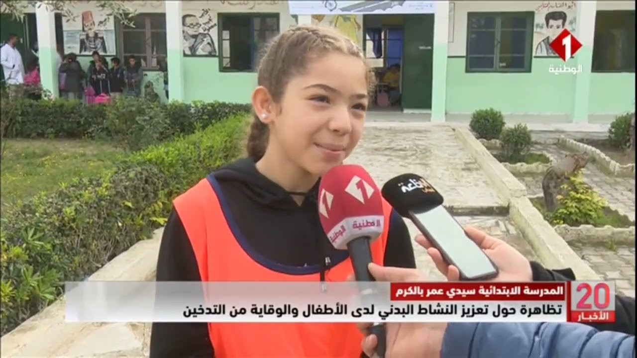 المدرسة الابتدائية سيدي عمر بالكرم || تظاهرة حول تعزيز النشاط البدني لدى الأطفال والوقاية من التدخين