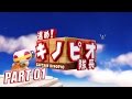 進め! キノピオ隊長 の動画、YouTube動画。