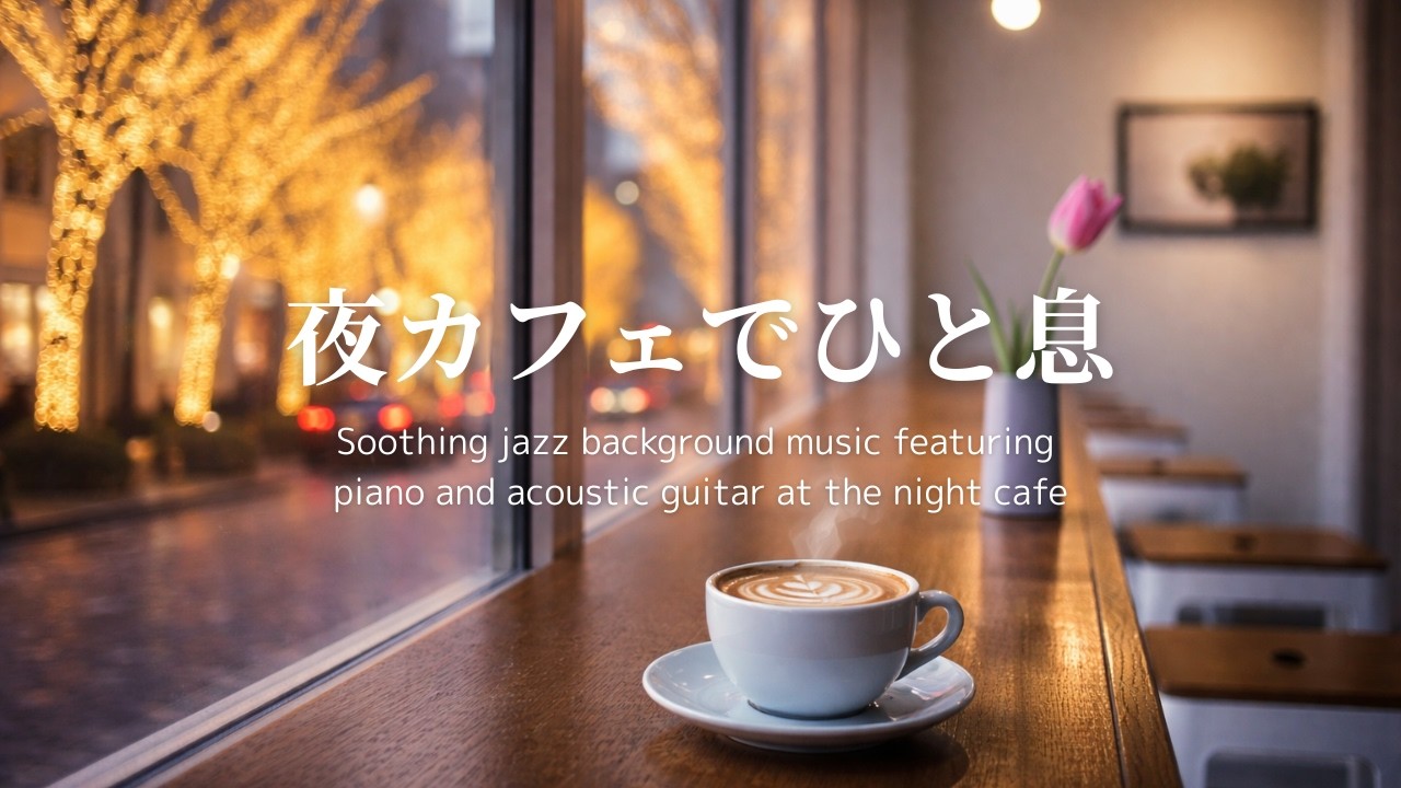【リラックスBGM】🌙仕事帰りの夜カフェジャズ｜ピアノとアコースティックギターで癒される時間｜ヒーリング・calm・cozy｜作業用・読書用・勉強用