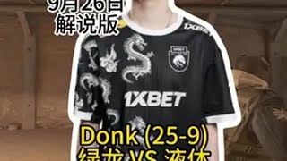 BLAST秋季总决赛，绿龙对战液体 Donk(沙漠Ⅱ Dust2)(25-9)的第一视角POV解说版CS2DonkDust2上抖音看BLAST秋决游戏内容风向标