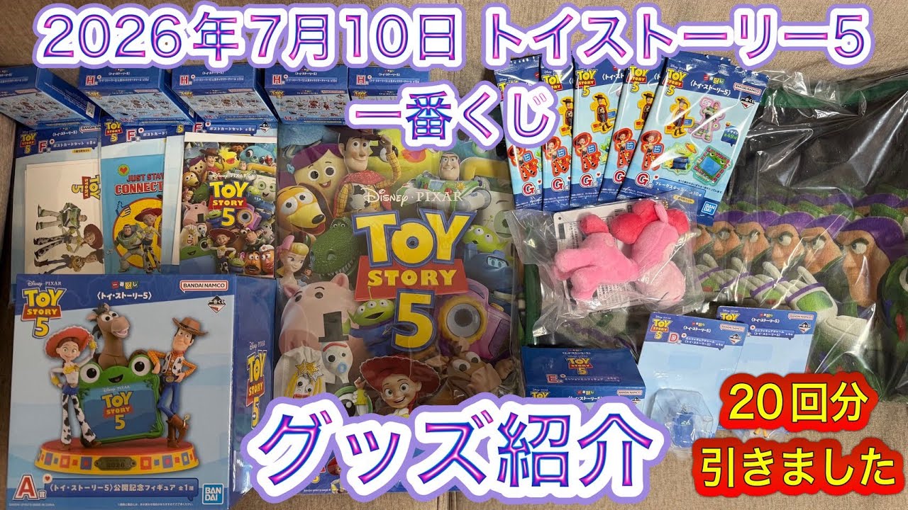 速報】7/10発売！トイストーリー5の一番くじを20回引いて当たった