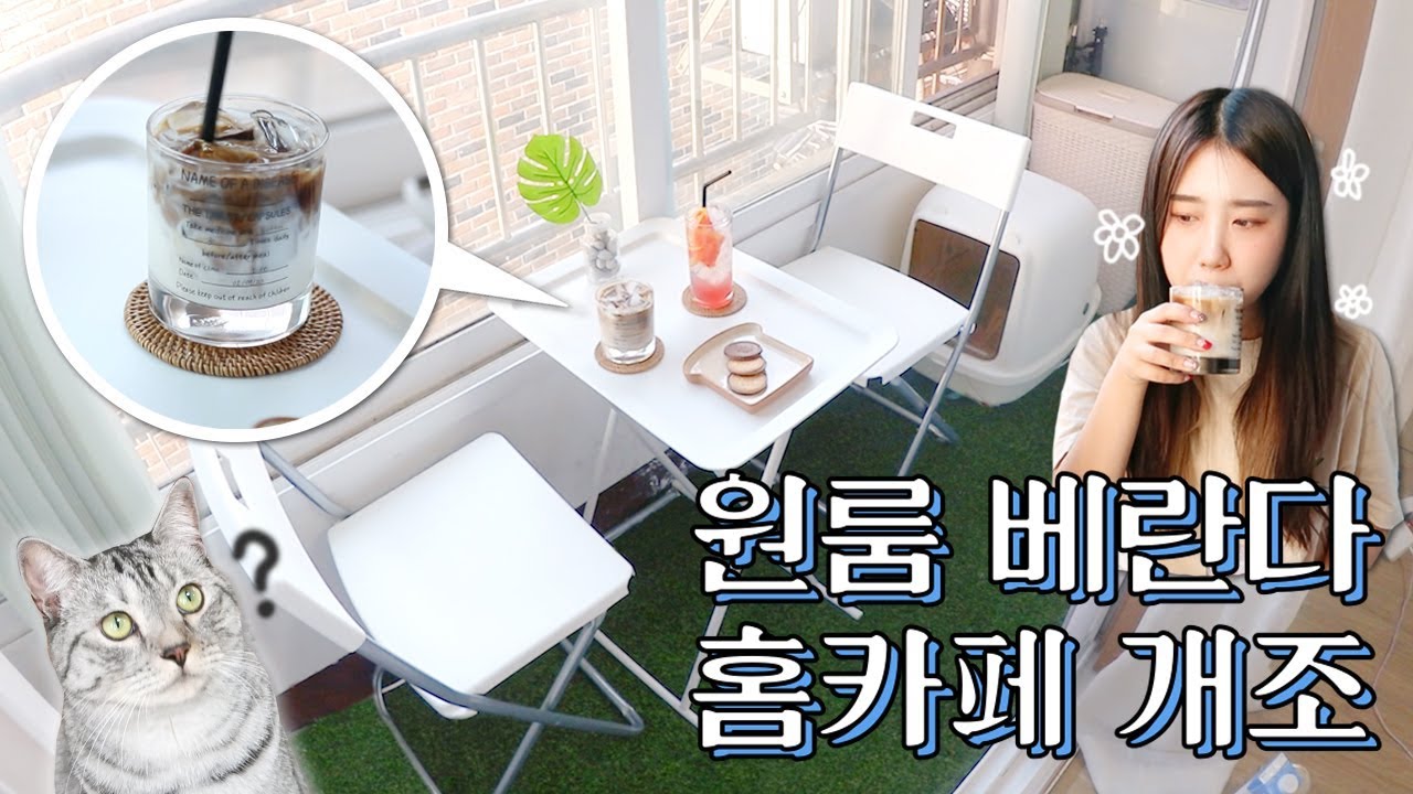 [집꾸미기] 미니시리즈#3 원룸 베란다 개조해서 홈카페를 만들었어요! ((Feat. LG 코드제로 A9)