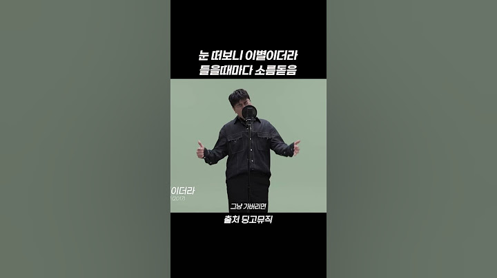 눈 떠보니 이별이더라 들을때마다 소름돋음 #shorts