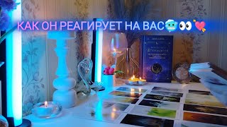 КАК ОН РЕАГИРУЕТ НА ВАС 🥶👀💘