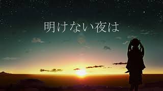 明けない夜は