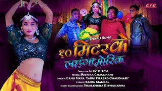 Tharu Song 2023 10 Miter Ke Lahanga Morik Ft. Rishika Chaudhary Sanu Maya, Tarni Prasad Chadhary