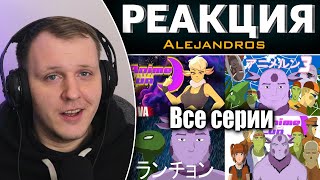 Аниме Лун: Все серии | Реакция на Alejandros