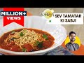 Sev Tamatar ki Sabji | सेव टमाटर की सब्जी ढाबा स्टाइल | Sev Tamatar nu shaak | Chef Ranveer Brar