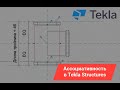 Ассоциативность (зависимости) в Tekla Structures. Как у Revit, только в Tekla