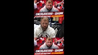 ЕМЕЛЬЯНЕНКО - ДАЦИК 2 подстава?