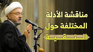 التقية دراسة شاملة لمفهومها ومصادرها في الإسلام | سماحة الشيخ القاضي محمد كنعان