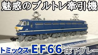 トミックス EF66 0形電気機関車(後期型·特急牽引機·グレー台車)