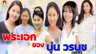 34 พระเอกนุ่นวรนุช ที่ผ่านมามีใครบ้าง และเล่นคู่กับใครมากสุดกี่เรื่อง จิ้นคู่ไหนบ้าง #Aoyfreestyle