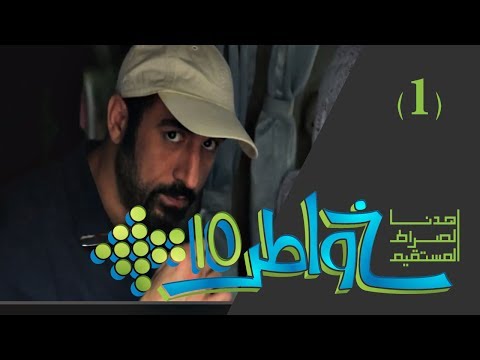 خواطر 10 | اهدنا الصراط المستقيم |  الحلقة 1