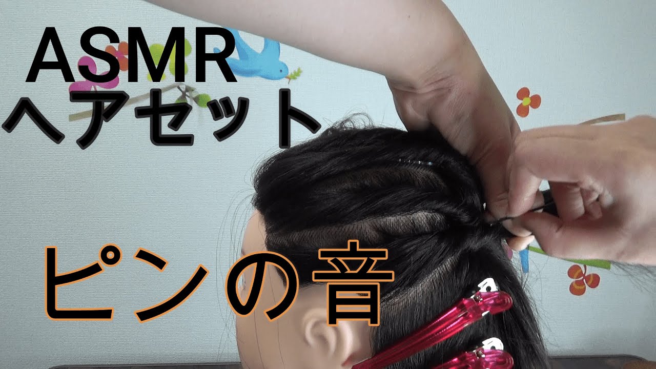 ASMRの為のヘアセット😉ピンとめる音多め【バイノーラル立体音響ASMR】Hairstyling for ASMR【Binaural　ASMR】