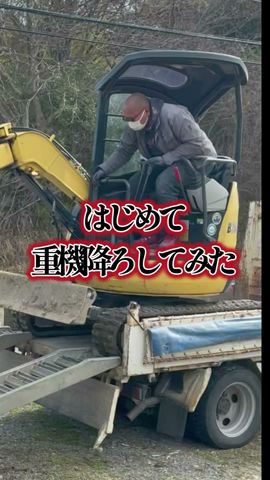 初めて重機を降ろすと人はこうなる　#建設業 #職人 #重機