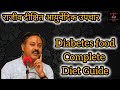 Complete Guide to Diabetes-Friendly Foods | Rajiv Dixit's Insights