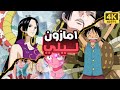 ملخص ون بيس الموسم 12 جزيرة النساء Amazon Lily 