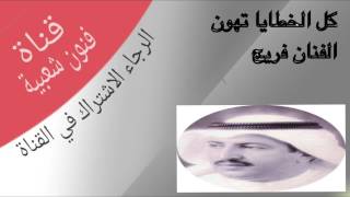 الفنان ابو يوسف (فريج )كل الخطايا تهون