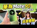 驚豔得沒法低調，渾身黑科技！華為Mate 90 Pro Max 典藏版體驗！｜大狸子切切裡