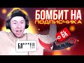 ТИК ТАК БОМБИТ НА ПОДПИСЧИКА!!! | ТИК ТАК ПРОИГРАЛ 6К ГОЛДЫ ПОДПИСЧИКУ!!! | ПРЯМО НА СТРИМЕ!!!