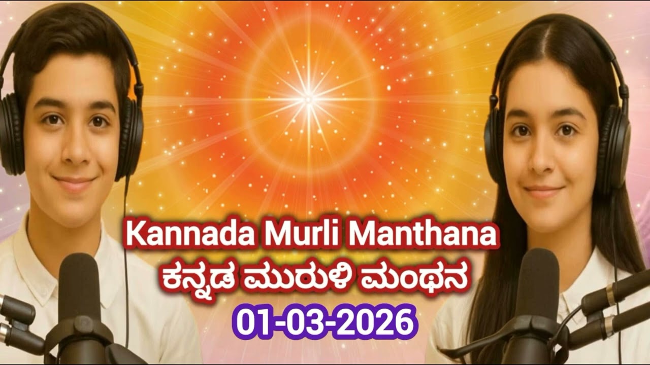 01-03-2026 | Kannada Murli Manthan  | ಇಂದಿನ ಕನ್ನಡ ಮುರುಳಿಯ ಮಂಥನ|