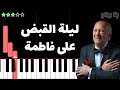 تعلم موسيقى ليلة القبض على فاطمة عمر خيرت على البيانو مستوى متوسط بدون نوتة