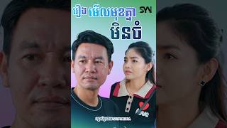 រឿង មើលមុខគ្នាមិនចំ