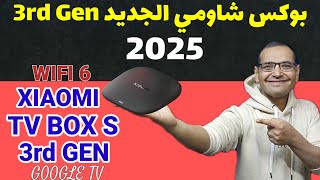 وأخيييرآ تيفي بوكس شاومي WIFI 6 الجديد 🙊 | Xiaomi TV Box S 3rd Gen