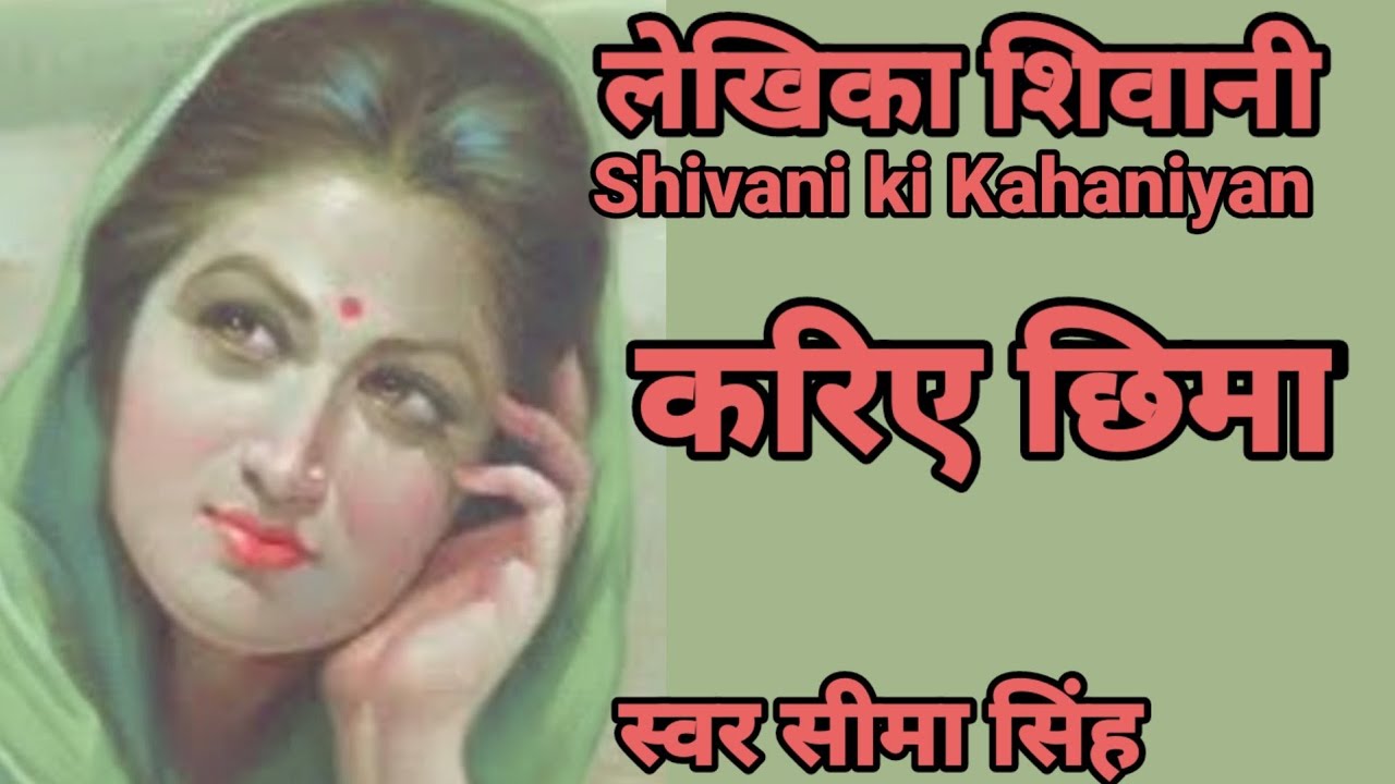 #करिये छिमा|अपने प्रेमी को बदनामी से बचाने के लिये उसने जो किया एक माँ कभी नहीं कर सकती, रोचक कहानी