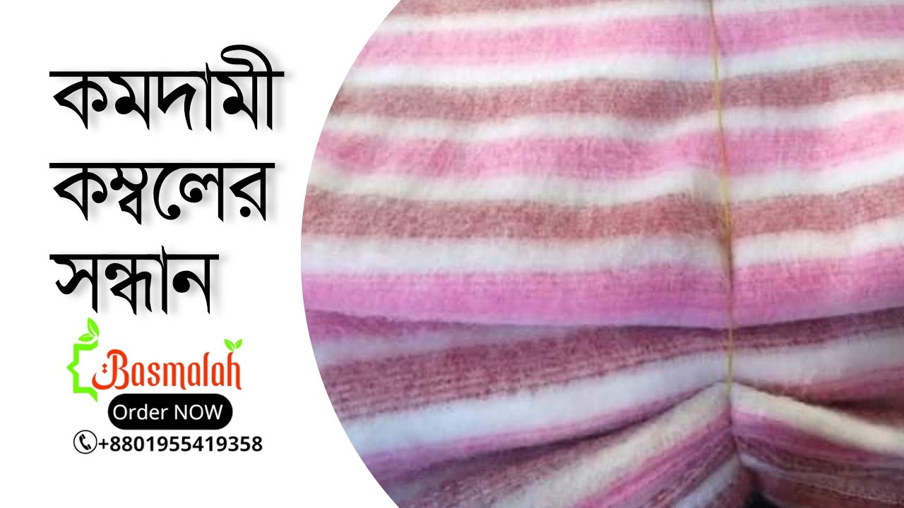 ত্রানের কম্বল কোথায় পাবো। Blanket price in Bangladesh। winter kombol