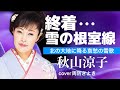 終着雪の根室線/秋山涼子/cover周防きよき