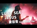 JESUS ー LUNA SEA|Japanese Girls Metal Band|邦楽カバー, AIアレンジ