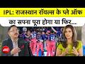 IPL 2026: Rajasthan Royals के Play Off का सपना पूरा होगा या फिर... | NDTV Sports | Cricket