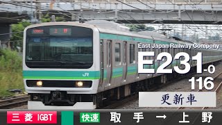 【全区間ﾊﾞｲﾉｰﾗﾙ走行音】E231系0番台マト116［三菱Igbt-Vvvf］＜常磐快速線＞［快速］取手→上野