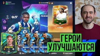 Подарки от EA //Изобилие Маскерано // Обмен Фёллера в FC Mobile