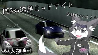 首都高バト...ル？PS3の湾岸ミッドナイト(99人抜き)やるぞ！