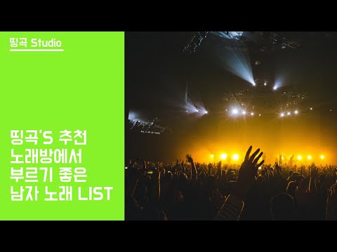 [띵곡Studio] 노래방에서 부르기 좋은 남자 노래 List